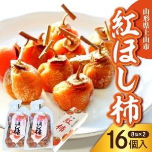 ふるさと納税 干し柿（紅柿）８個×２パック　0108-2603 山形県上山市
