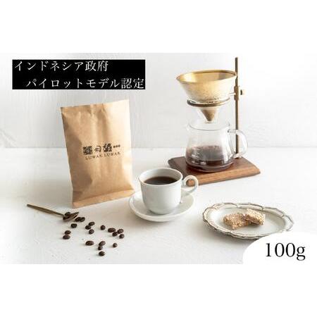 ふるさと納税 最高級コーヒー コピルアク 100g【中細挽き（サイフォン）】 大阪府堺市