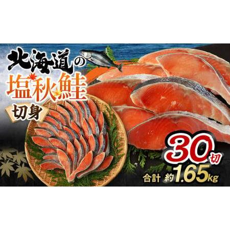 ふるさと納税 【北海道産原料使用】塩秋鮭切身 30切 合計約1.65kg 茨城県神栖市