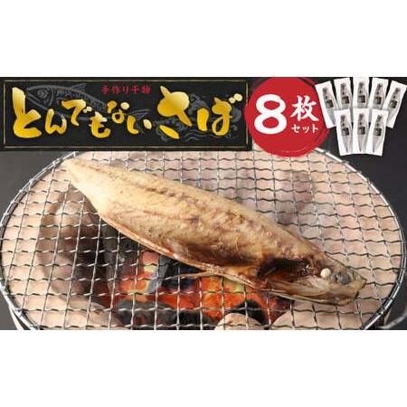 ふるさと納税 BB-15 とんでもない鯖 鯖文化干し 8枚セット サバ 干物 茨城県神栖市