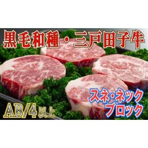 ふるさと納税 「三戸田子牛」スネ・ネックブロック650g