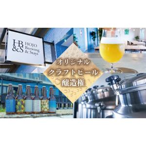 ふるさと納税 HOJO Brewing &amp...の商品画像