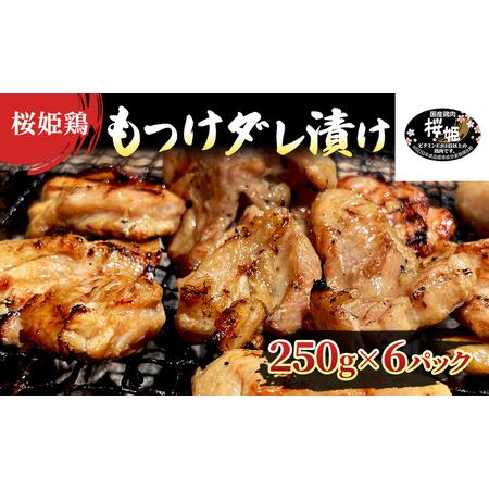 ふるさと納税 【桜姫鶏】 もも肉の「もつけダレ」つけこみ 250g×6パック 青森県弘前市