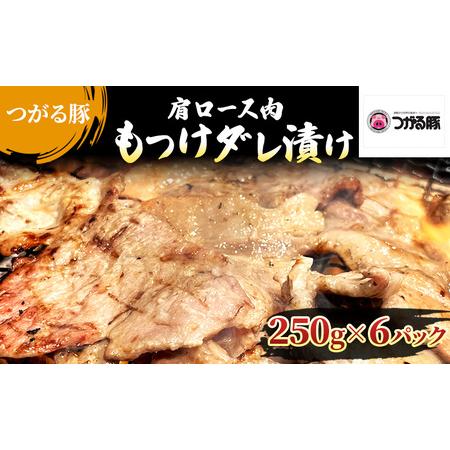 ふるさと納税 【つがる豚】 豚肩ロースの「もつけダレ」つけこみ 250g×6パック 青森県弘前市