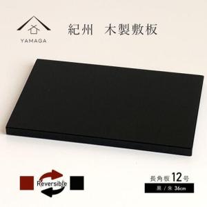 ふるさと納税 木製 長角板 花台 敷板 黒/朱 12号(36cm) 床の間 玄関【YG354】 和歌山県高野町