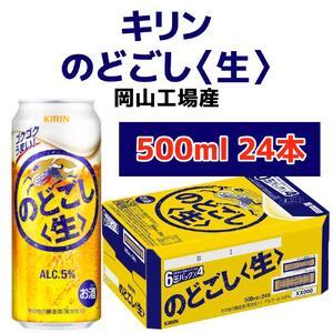 ふるさと納税 キリンビール岡山工場 キリンのどごし＜生＞ 500ml×24本 [No.5220-04...