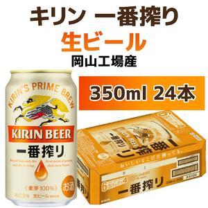 ふるさと納税 キリンビール岡山工場 一番搾り生 ビール 350ml×24本 [No.5220-049...