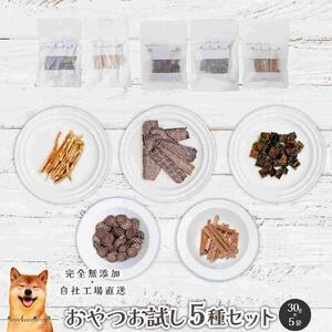 ふるさと納税 【 愛犬 ・ 愛猫 用】無添加 おやつ 5種セット [No.5220-1356] 岡山...