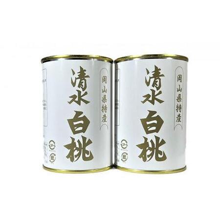 ふるさと納税 清水 白桃 缶詰 2缶 岡山県産清水白桃を使用 吉英フルーツ [No.5220-096...