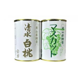 ふるさと納税 岡山果物 缶詰 2缶詰合せ（清水 白桃／マスカット 各1缶）吉英フルーツ [No.5220-0969] 岡山県岡山市｜furunavi