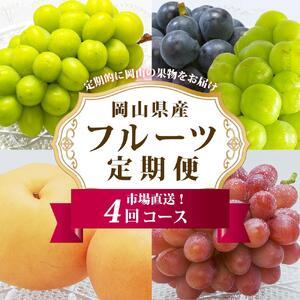 ふるさと納税 ぶどう 梨 定期便 2026年 フルーツ王国 岡山を堪能 4回コース 秋・冬物語 葡萄 ぶどう 梨 なし 岡山県産 国産 果物 セット ギフト 岡山県岡山市