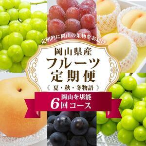 ふるさと納税 フルーツ 定期便 2026年 フルーツ王国 岡山を堪能 6回コース 夏・秋・冬物語 桃...