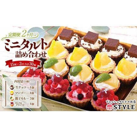 ふるさと納税 定期便 2ヶ月 フレッシュ タルト 専門店  STYLE 岡山みに たると 詰め合わせ...
