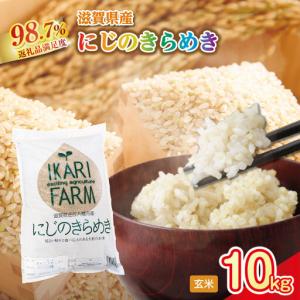 ふるさと納税 【新米】令和8年産　にじのきらめき玄米10kg（5kg×2袋）「大粒で食べ応えあり」【C064W1】 近江米 にじのきらめき 滋賀県近江八幡市