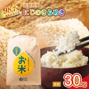 ふるさと納税 【新米】令和8年産　にじのきらめき玄米30kg　「大粒で食べ応えあり」【C065W】 近江米 にじのきらめき 滋賀県近江八幡市
