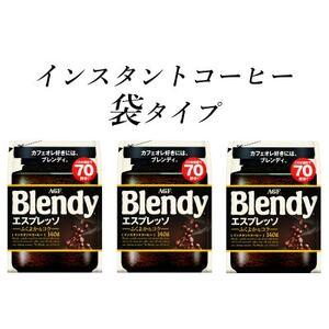 ふるさと納税 AGF　Blendyブレンディ袋　エスプレッソ　140g×3袋　(インスタントコーヒー...