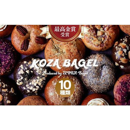 ふるさと納税 最高金賞受賞！KOZA BAGEL／コザベーグル　10種類　食べ比べ【 パン ベーグル...