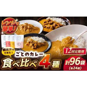ふるさと納税 【12回定期便】ごとのカレー4種(...の商品画像