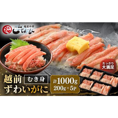 ふるさと納税 たっぷり満足！ボイル越前カニ ずわい蟹のむき身 計1kg（200g × 5P）【海鮮 ...