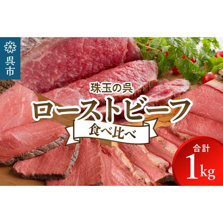 ふるさと納税 珠玉の呉ローストビーフ 食べ比べセット 合計1kg 広島県呉市