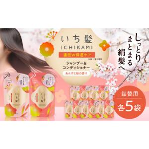 ふるさと納税 いち髪 濃密W保湿ケア シャンプー＆コンディショナー 詰替用 各5袋 Kracie クラシエ[AEBE002] 愛知県愛西市