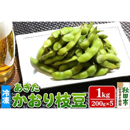 ふるさと納税 秋田市産 冷凍 あきたかおりえだ豆 1kg(200g×5)（蒸し） 秋田県秋田市