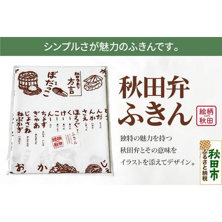 ふるさと納税 ふきん「秋田弁」秋田らしさが盛り込まれたデザインが魅力！ 秋田県秋田市