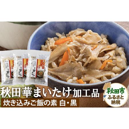ふるさと納税 秋田華まいたけ 炊き込みご飯の素 黒×2パック 炊き込みご飯の素 白×1パック 加工品...