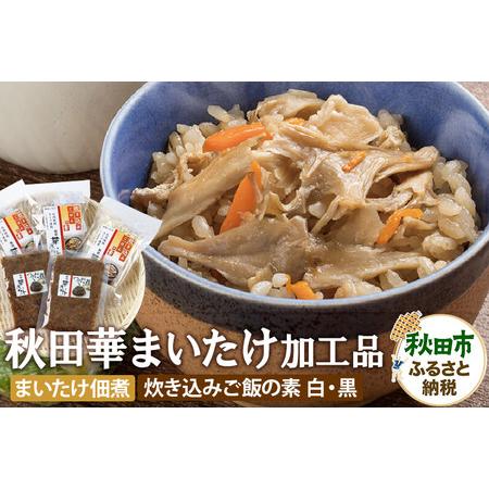 ふるさと納税 秋田華まいたけ 炊き込みご飯の素 黒×2パック 炊き込みご飯の素 白×1パック まいた...