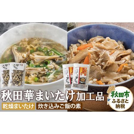 ふるさと納税 秋田華まいたけ 炊き込みご飯の素 黒×2パック 乾燥舞茸×2パック  加工品詰め合わせ...