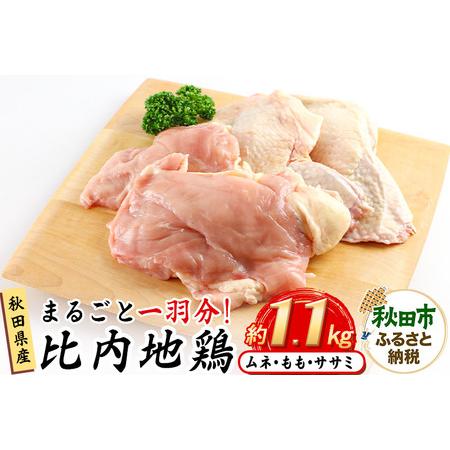 ふるさと納税 鶏肉 秋田県産 比内地鶏まるごと1羽分 約1.1kg もも むね ささみ 秋田県秋田市
