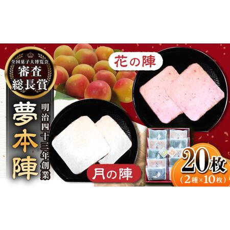 ふるさと納税 【全国菓子大博覧会 審査総長賞受賞】夢本陣 20枚（2種×10枚） /恵比須堂[UBQ...