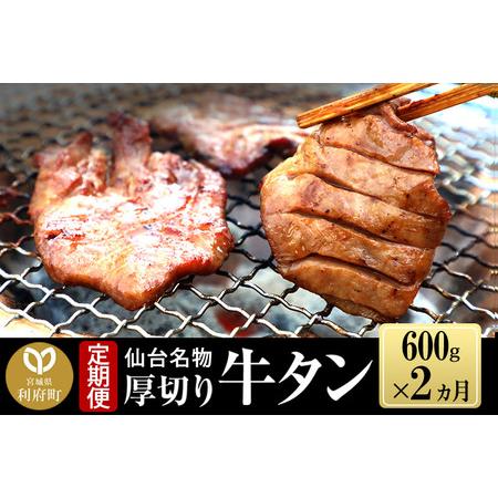 ふるさと納税 《定期便2ヶ月》仙台名物 厚切り 牛タン 塩仕込み 600g(200g×3P) 牛たん...