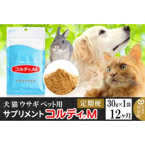ふるさと納税 《定期便12ヶ月》犬 猫 ウサギ ペット用サプリメント(コルディM) 30g×1袋 12か月 12ヵ月 12カ月 12ケ月 宮城県利府町