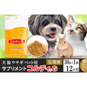 ふるさと納税 《定期便12ヶ月》犬 猫 ウサギ ペット用サプリメント(コルディG) 30g×1袋 12か月 12ヵ月 12カ月 12ケ月 宮城県利府町