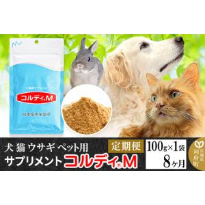 ふるさと納税 《定期便8ヶ月》犬 猫 ウサギ ペット用サプリメント(コルディM) 100g×1袋 8か月 8ヵ月 8カ月 8ケ月 宮城県利府町