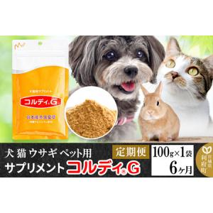 ふるさと納税 《定期便6ヶ月》犬 猫 ウサギ ペット用サプリメント(コルディG) 100g×1袋 6か月 6ヵ月 6カ月 6ケ月 宮城県利府町