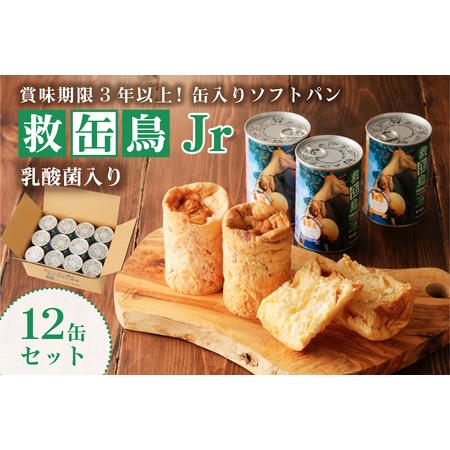 ふるさと納税 救缶鳥Jr(乳酸菌入り)　１２缶セット【 防災グッズ 防災用品 栃木県 那須塩原市 】...