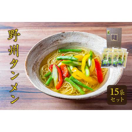 ふるさと納税 野州タンメン 15袋セット【 麺 ラーメン 栃木県 那須塩原市 】 ns036-008...