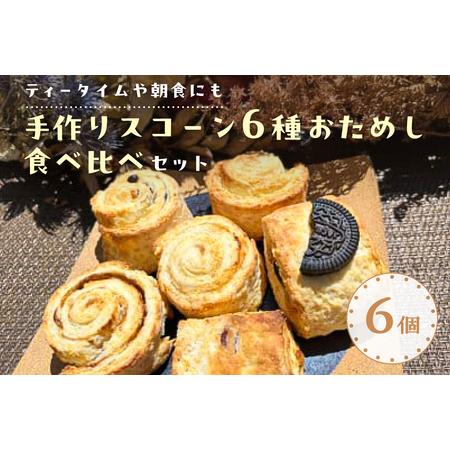 ふるさと納税 【ティータイムや朝食にも】手作りスコーン6種おためし食べ比べセット【 栃木県 那須塩原...