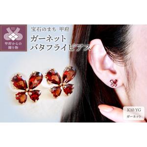 ふるさと納税 【ジュエリー】K10 イエローゴールド ガーネット バタフライ 蝶 ピアス 保証書付 SE-2953 山梨県甲府市