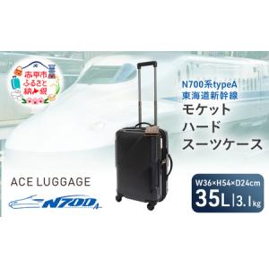 ふるさと納税 N700系typeA 東海道新幹線 モケットハード スーツケース_CABIN No.5703177 日帰り 1〜2泊 出張 旅行 機内持込みサイズ 日本製 キャ.. 北海道赤平市