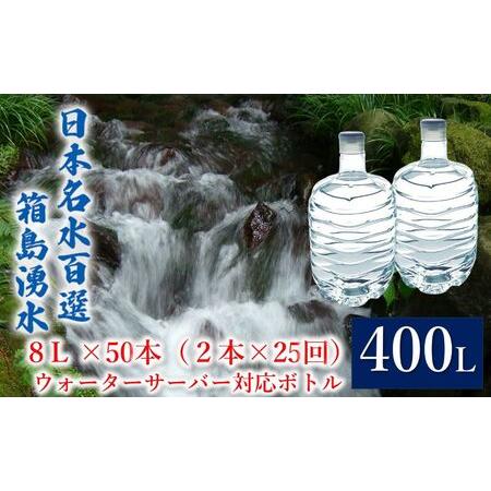 ふるさと納税 群馬の名水 箱島湧水 エア 8L 計50本（2本×25回） ウォーターサーバー 対応ボ...