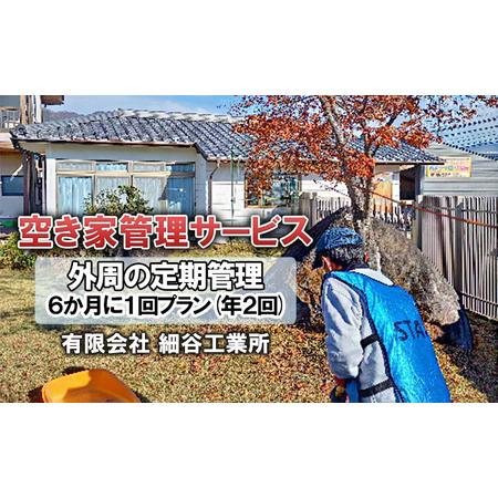 ふるさと納税 《空き家管理サービス》外周の定期管理 ６か月に１回プラン(年２回) 長野県上田市