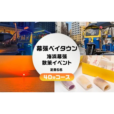 ふるさと納税 幕張ベイタウン 海浜幕張散策イベント　４０分コース 千葉県千葉市