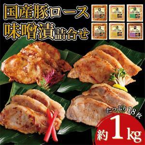 ふるさと納税 国産豚ロース味噌漬け詰合せ　4種×3枚　計6パック入 神奈川県川崎市