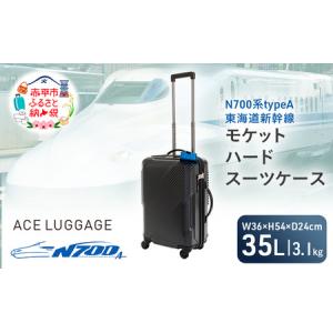 ふるさと納税 N700系typeA 東海道新幹線 モケットハード スーツケース CABIN No.5702177 1〜2泊用 出張 旅行 機内持込みサイズ 日本製スーツケー.. 北海道赤平市