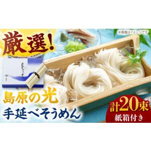 ふるさと納税 【紙箱入り】島原の光手延べそうめん...の商品画像