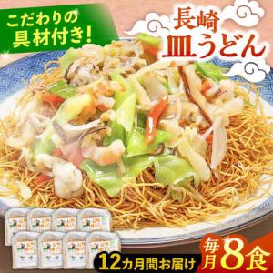 ふるさと納税 【12回定期便】冷凍 長崎皿うどん...の商品画像