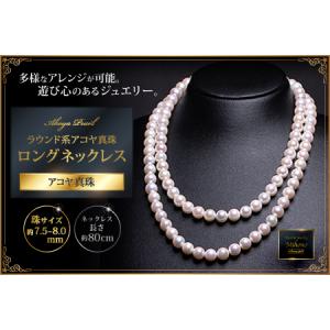 ふるさと納税 多様！真円系アコヤ真珠ロングネックレス：C370-001